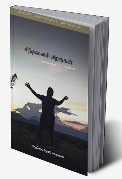 SINTHANAI SIRAGUGAL- PART 01