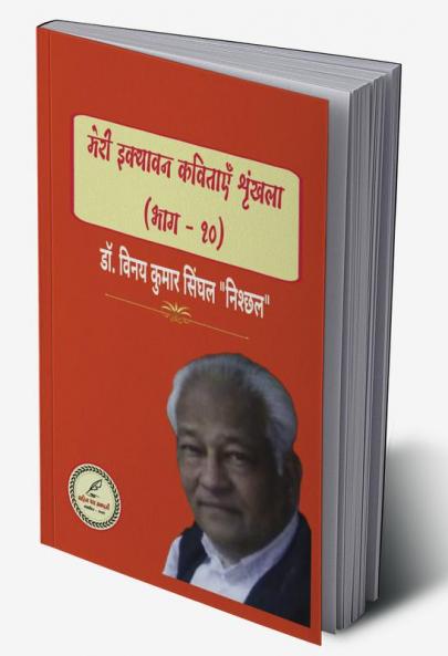 MERI IKYAVAN KAVITAYEN SHRINKHALA ( BHAAG - TEN)