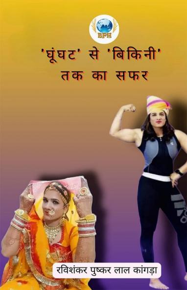 Ghoonghat Se Bikni Tak Ka Safar / 'घूंघट' से 'बिकिनी' तक का सफर