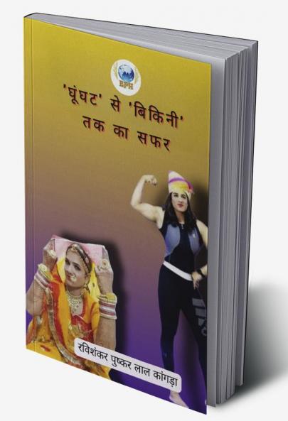 Ghoonghat Se Bikni Tak Ka Safar / 'घूंघट' से 'बिकिनी' तक का सफर