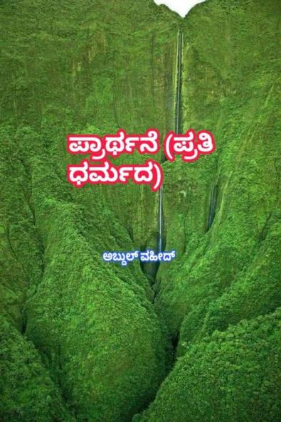 Prayer (in every religion) / ಪ್ರಾರ್ಥನೆ (ಪ್ರತಿ ಧರ್ಮದ)