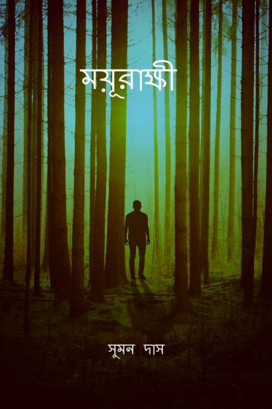 mayurakshi / ময়ূরাক্ষী