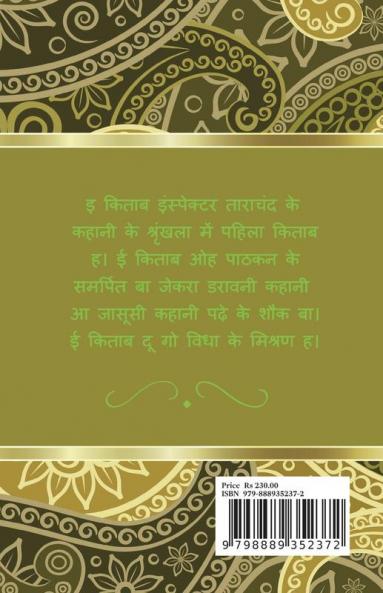 Bhoot ke Ghar (Bhojpuri) / भूत के घर (भोजपुरी) : Inspector Tarachand Series - Book 1