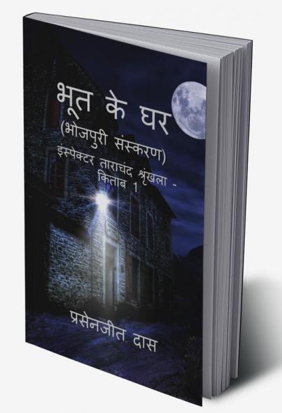 Bhoot ke Ghar (Bhojpuri) / भूत के घर (भोजपुरी) : Inspector Tarachand Series - Book 1