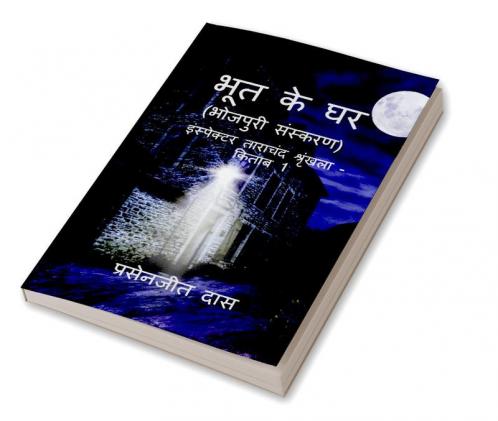 Bhoot ke Ghar (Bhojpuri) / भूत के घर (भोजपुरी) : Inspector Tarachand Series - Book 1