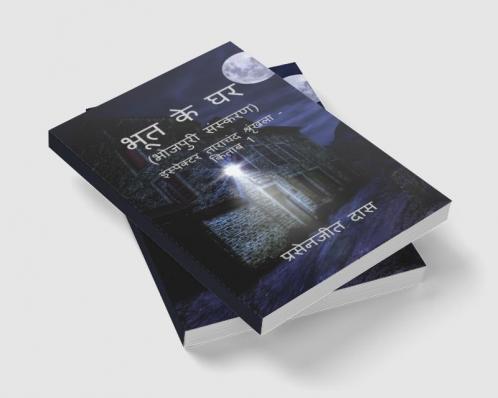 Bhoot ke Ghar (Bhojpuri) / भूत के घर (भोजपुरी) : Inspector Tarachand Series - Book 1