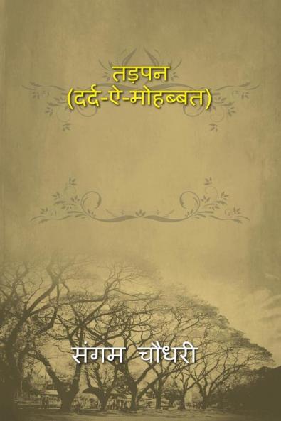 Tadpan (pain-a-love) / तड़पन (दर्द-ऐ-मोहब्बत) : Tadpan (pain-a-love)