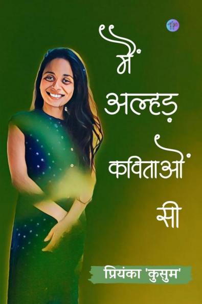 Main Alhad Kavitayon Si / मैं अल्हड़ कविताओं सी