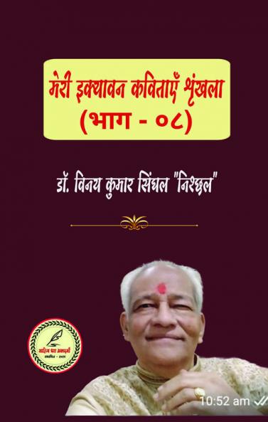 MERI IKYAVAN KAVITAAYEN SHRINKHALA (BHAAG - EIGHT)