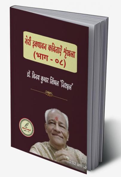 MERI IKYAVAN KAVITAAYEN SHRINKHALA (BHAAG - EIGHT)