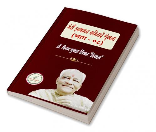 MERI IKYAVAN KAVITAAYEN SHRINKHALA (BHAAG - EIGHT)