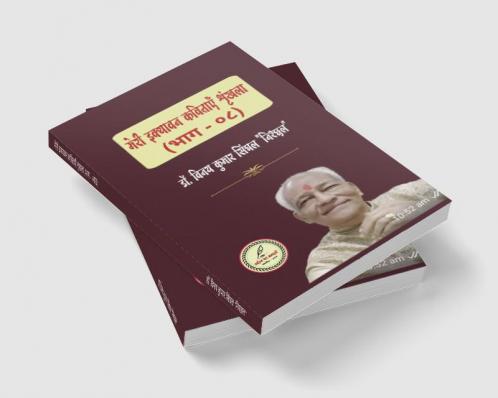 MERI IKYAVAN KAVITAAYEN SHRINKHALA (BHAAG - EIGHT)