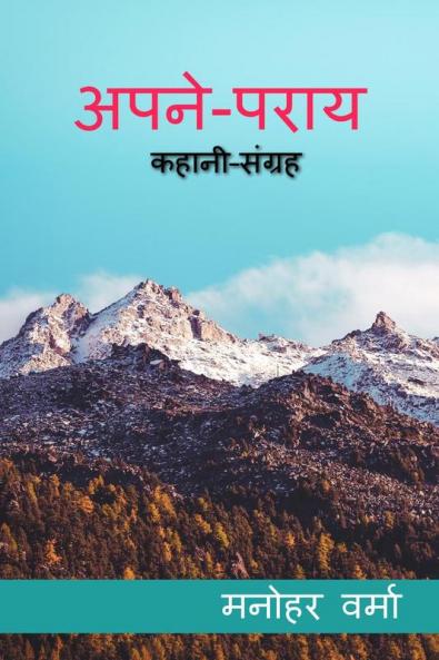 Apne Paraye / अपने पराये : कहानी–संग्रह