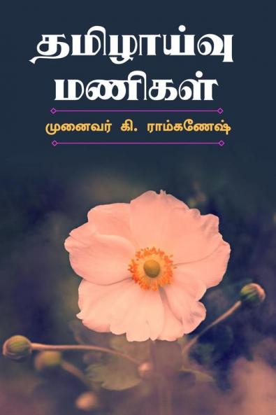 Tamilzhaivu Manigal / தமிழாய்வு மணிகள்