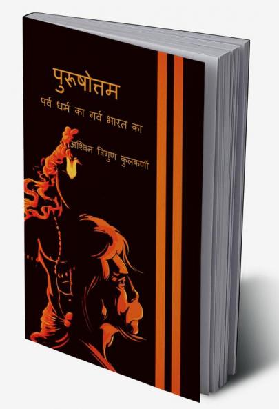 PURSHUTTAM / पुरूषोत्तम : Prav dharm ka garv Bharat ka