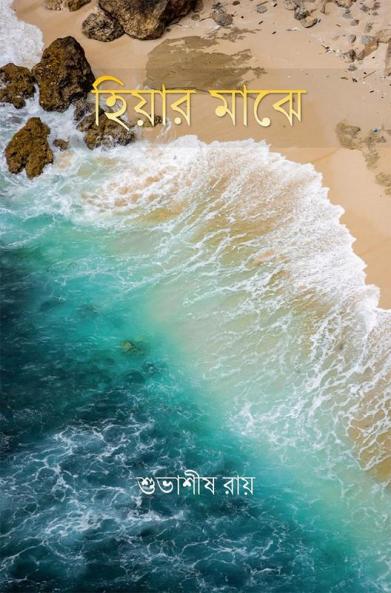 Hiyar Majhe / হিয়ার মাঝে