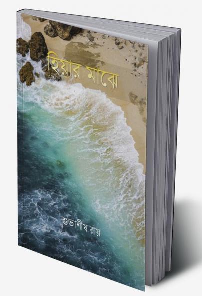 Hiyar Majhe / হিয়ার মাঝে