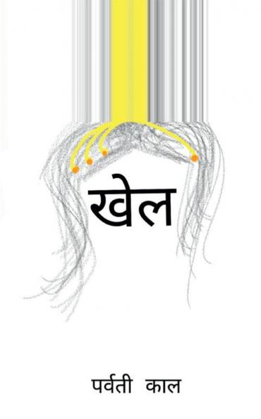 KHEL / खेल