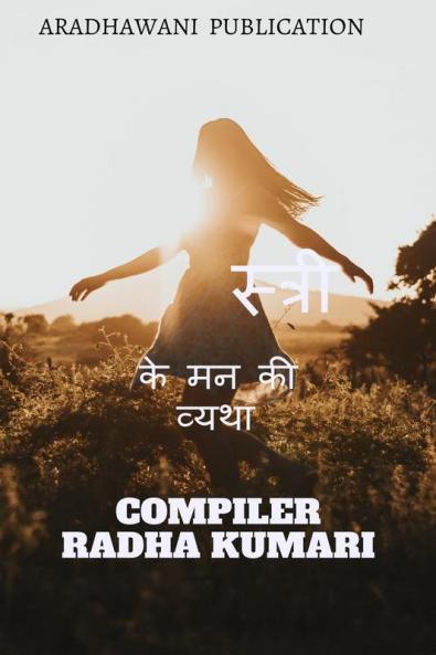 Stri ke man ki vaytha / स्त्री के मन की व्यथा