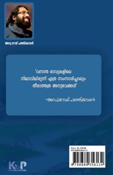 Ormapuzhayoram - Adv. Roy Panjikkaran / ഓർമ്മപ്പുഴയോരം - അഡ്വ.റോയ് പഞ്ഞിക്കാരൻ