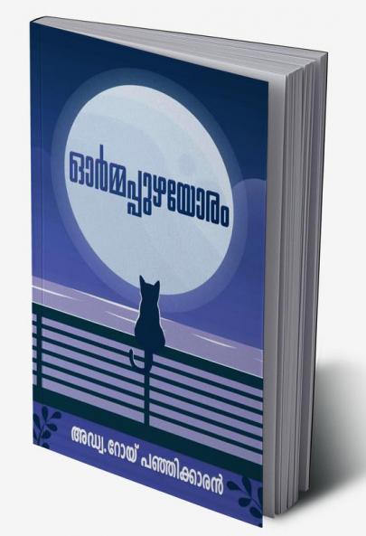Ormapuzhayoram - Adv. Roy Panjikkaran / ഓർമ്മപ്പുഴയോരം - അഡ്വ.റോയ് പഞ്ഞിക്കാരൻ