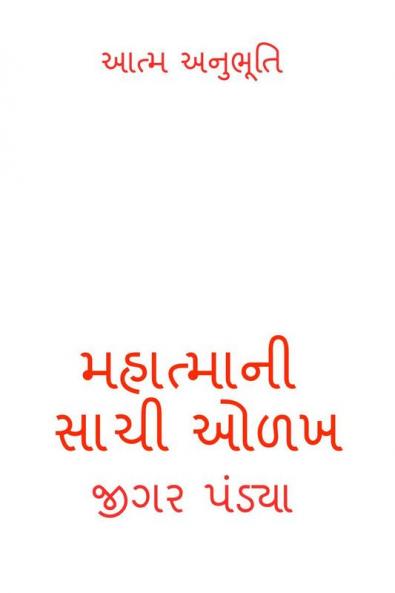 True Knowledge of Mahatma / મહાત્માની સાચી ઓળખ