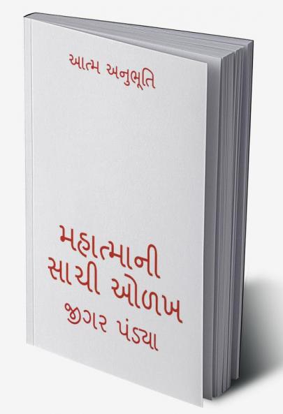 True Knowledge of Mahatma / મહાત્માની સાચી ઓળખ