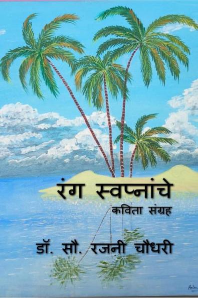 Rang Swapnanche / रंग स्वप्नांचे : Kavita Sangrah