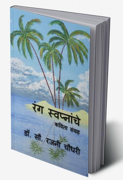 Rang Swapnanche / रंग स्वप्नांचे : Kavita Sangrah