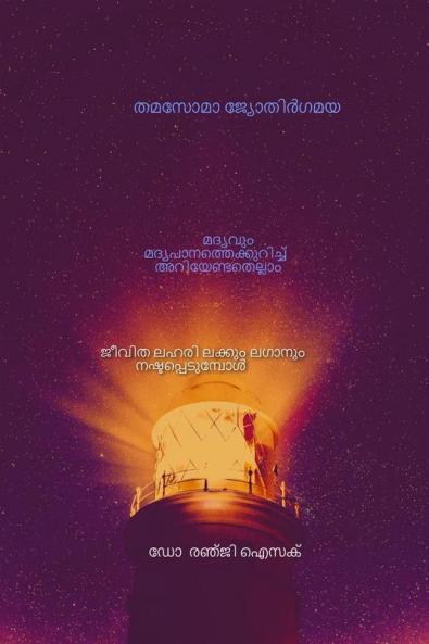 THAMASOMA JYOTHIRGAMAYA / തമസോമാ ജ്യോതിർഗമയ : മദ്യവും മദ്യപാനത്തെക്കുറിച്ച് അറിയേണ്ടതെല്ലാം