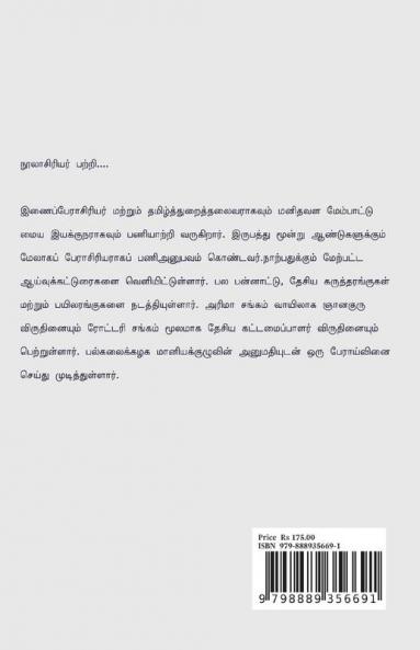 Tamizhaga Thirunangaigal Oru Samuga Parvai / தமிழக திருநங்கைகள் ஒரு சமூகப்பார்வை