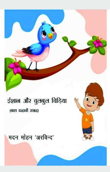 Ishan Aur Chulbul Chidiya