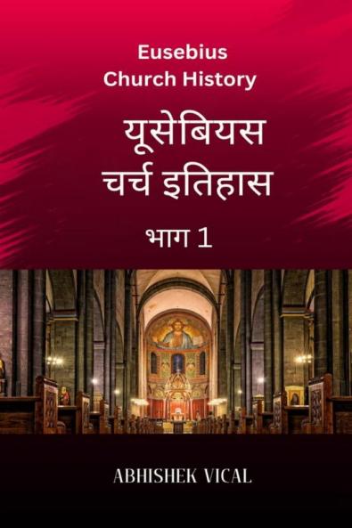 Eusebius Church History ( Hindi Volume 1) / युसेबियस चर्च हिस्ट्री (हिंदी खंड 1)