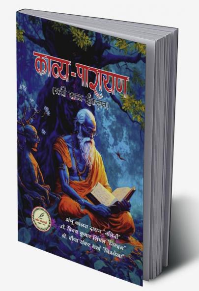 KAAVYA-PAARAAYAN / काव्य-पारायण