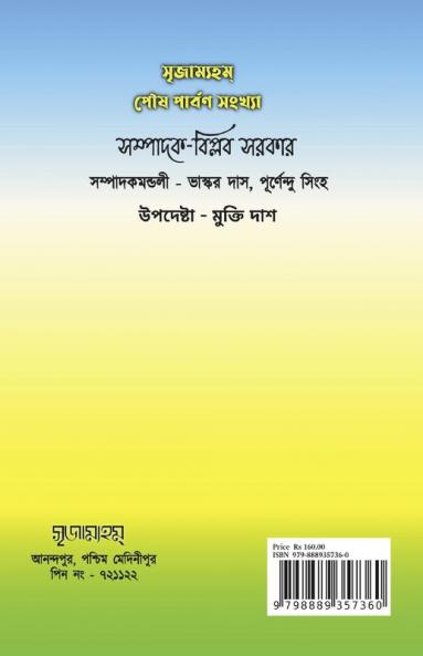 Srrijamyham Poush Parbon Sangkalan / সৃজাম্যহম্-পৌষ পার্বণ সংকলন