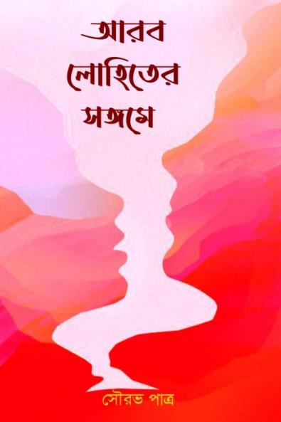 Arab Lohiter Sangame / আরব লোহিতের সঙ্গমে