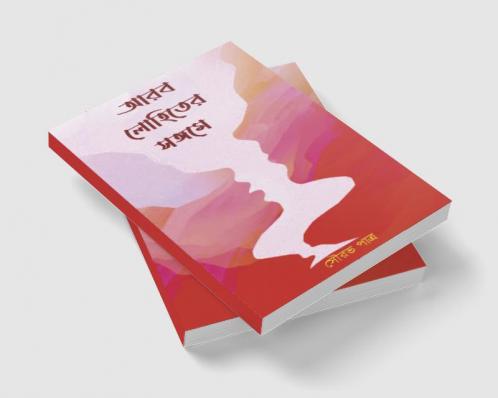 Arab Lohiter Sangame / আরব লোহিতের সঙ্গমে