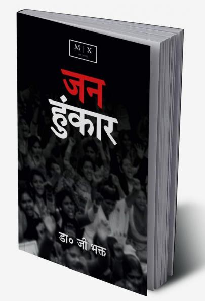 Jan Hunkar (A Short Poetry) / जन हुंकार ( एक लघु काव्य )