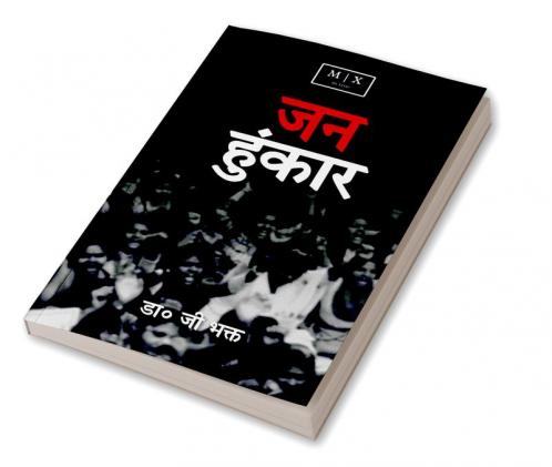 Jan Hunkar (A Short Poetry) / जन हुंकार ( एक लघु काव्य )