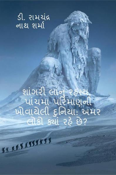 Mystery in Shangri La The Lost World of Fifth Dimension: Where the Immortals Live? / શાંગરી લાનું રહસ્ય પાંચમા પરિમાણની ખોવાયેલી દુનિયા: અમર લોકો ક્યાં રહે છે?