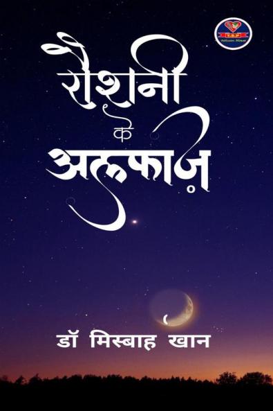 Roshni K Alfaaz / रौशनी के अलफ़ाज़