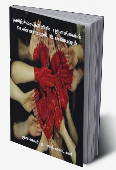 Tamilselviyin Puthinangalil Penniyamum Ulaviyalum / தமிழ்ச்செல்வியின் புதினங்களில் பெண்ணியமும் உளவியலும்