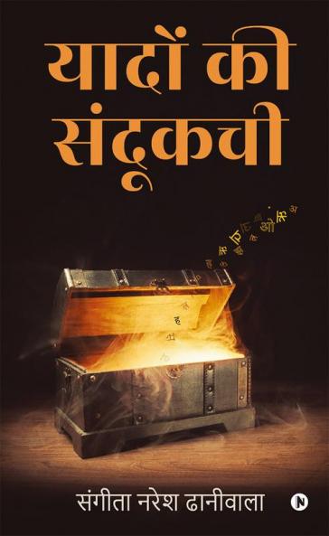 Yaadon ki Sandookchi / यादों की संदूकची