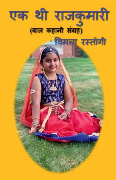 EK THI RAJKUMARI / एक थी राजकुमारी : (बाल कहानी संग्रह)