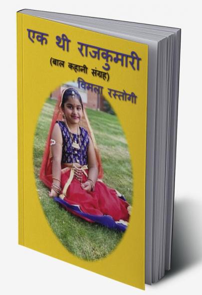 EK THI RAJKUMARI / एक थी राजकुमारी : (बाल कहानी संग्रह)