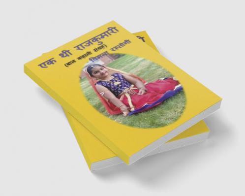EK THI RAJKUMARI / एक थी राजकुमारी : (बाल कहानी संग्रह)