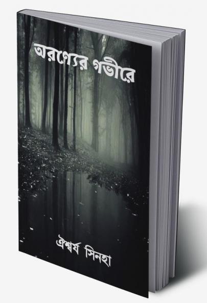 Oronyer Govire / অরণ্যের গভীরে
