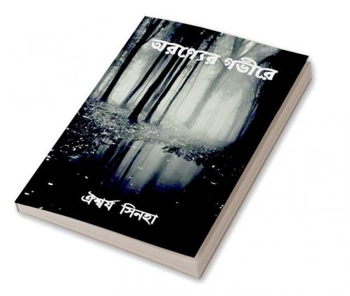Oronyer Govire / অরণ্যের গভীরে