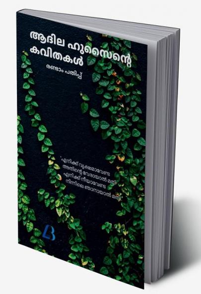 Athila Hussainte kavithakal / ആദില ഹുസൈന്‍റെ കവിതകള്‍