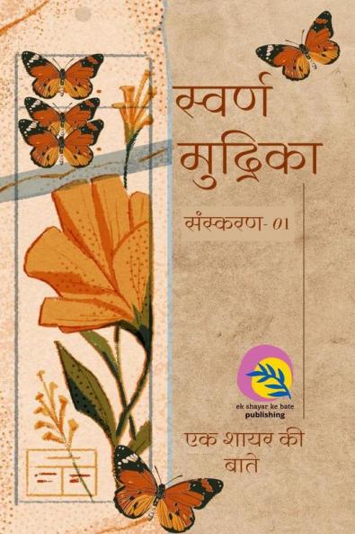 Gold Seal / स्वर्ण मुद्रिका